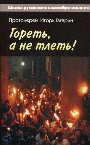 Гореть, а не тлеть!