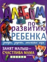 Занят малыш - счастливая мама. Уровень 2