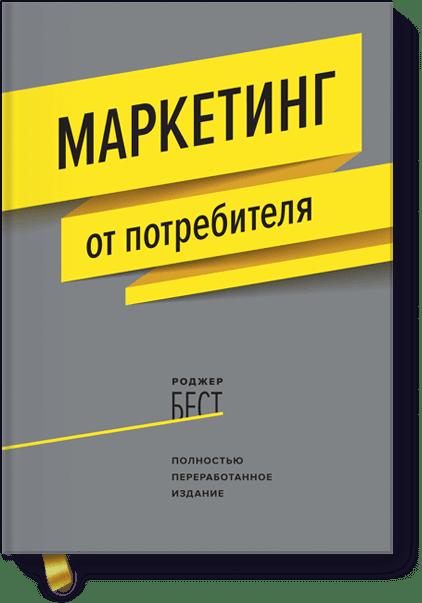 Маркетинг от потребителя