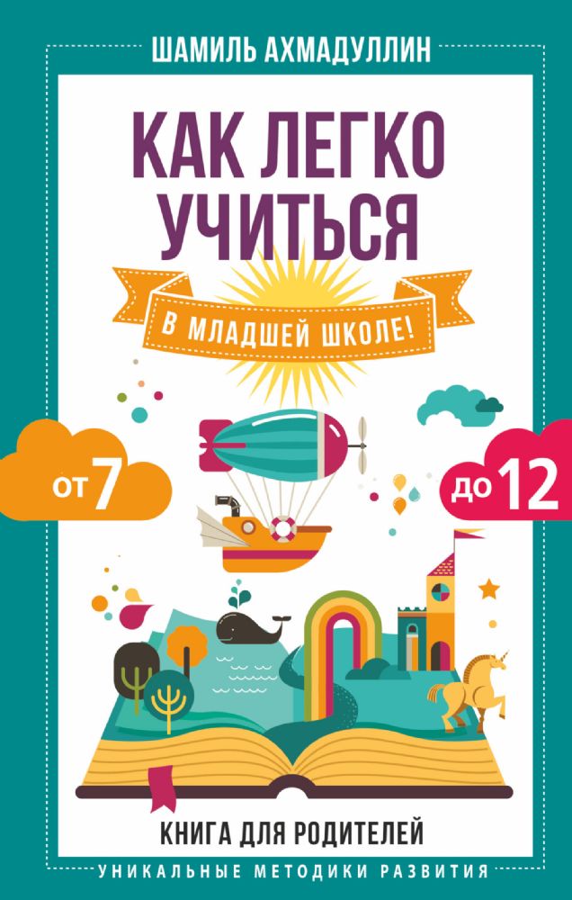 Как легко учиться в младшей школе! От 7 до 12. Книга для родителей
