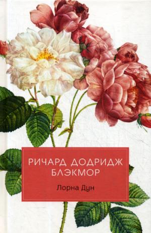 Лорна Дун: роман