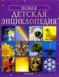 Новая детская энциклопедия