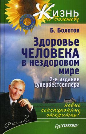 Здоровье человека в нездоровом обществе