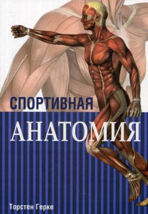 Спортивная анатомия. 3-е изд