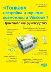 Тонкая настройка и секреты Windows 7. Практическое руководство.