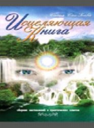 Исцеляющая книга.Сборник наставлений и практических советов