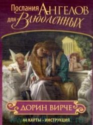 Послания ангелов для влюбленных