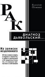 Рак-диагноз дьявольский. . . Из записок исцеленного