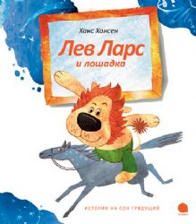 Лев Ларс и лошадка
