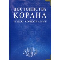 Достоинства Корана и его толкование