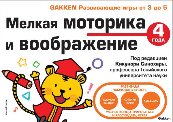 4+ Мелкая моторика и воображение (Книга незначительно деформирована водой, в остальном сост. очень хорошее)