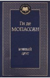 Милый друг