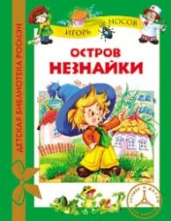 Остров Незнайки
