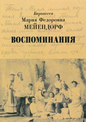 Воспоминания. 2-е изд