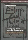 Эвтерпа и Клио Иосифа Бродского : Хронология жизни и творчествах