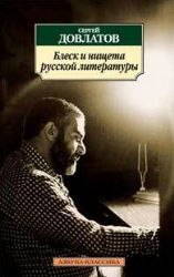 Блеск и нищета русской литературы