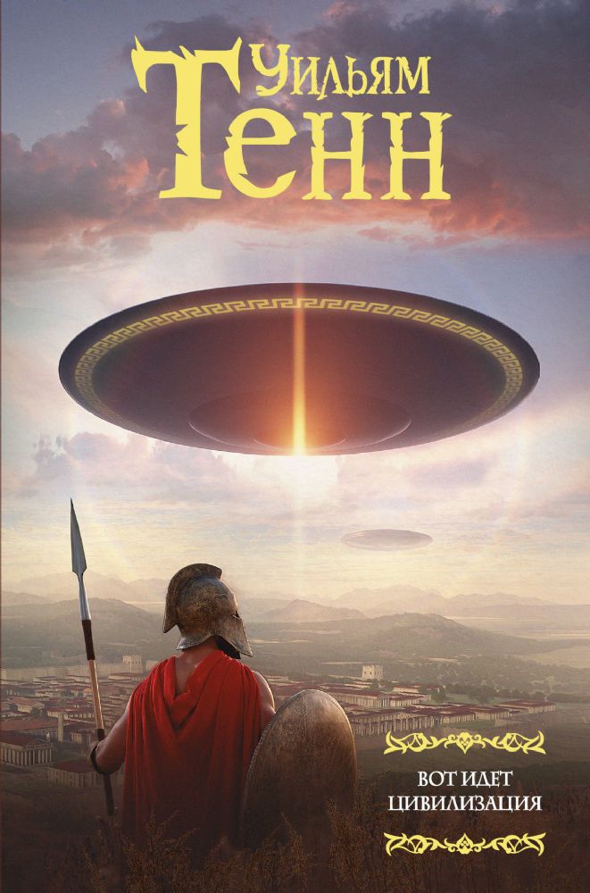 Вот идет цивилизация