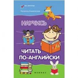 Научись читать по - английски