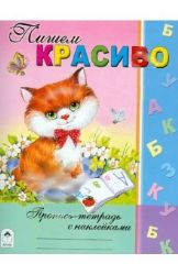 Пишем красиво