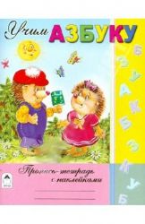 Учим азбуку