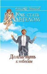 Как стать ангелом. Долгий путь к небесам