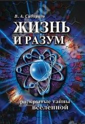 Жизнь и разум. Раскрытые тайны Вселенной