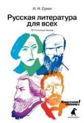 Русская литература для всех. От Гоголя до Чехова