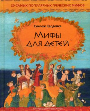 Мифы для детей: 20 самых популяр. греческих мифов