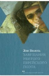 Завещание убитого еврейского поэта