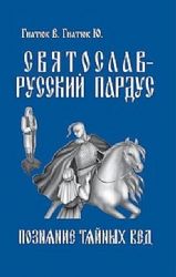 Святослав - Русский Пардус. Книга 1. Познание тайных вед