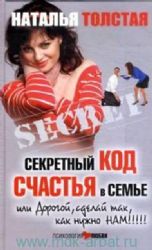 Секретный код счастья, или Дорогой, сделай так, как нужно нам !