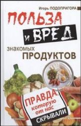 Польза и вред знакомых продуктов. Правда, которую от нас скрывали