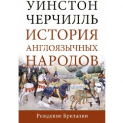 История англоязычных народов.В 4-х томах