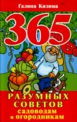 365 разумных советов садоводам и огородникам