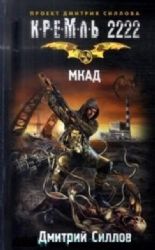 Кремль 2222. МКАД