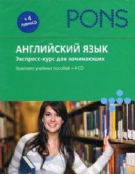 Английский язык. Экспресс-курс для начинающих. Комплект учебных пособий