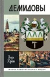 Демидовы