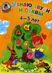 Узнаю звуки и буквы: для детей 4-5 лет: в 2 ч. Ч. 1. 2-е изд., испр. и перераб.