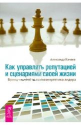 Как управлять репутацией и сценариями свой жизни