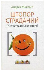 Штопор страданий. Антистрадальная книга