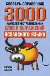 3000 наиболее употребительных слов и выражений испанского языка