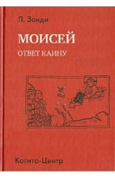 Моисей : Ответ Каину