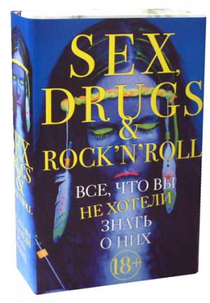 Секс, драгс и рок-н-ролл. Все, что вы хотели знать о них (комплект из 2-х книг)