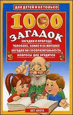 1000 загадок
