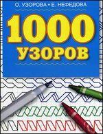 1000 узоров