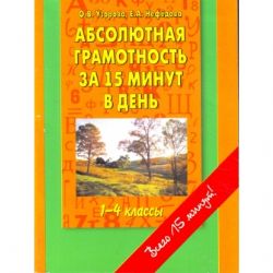 Абсолютная грамотность за 15 минут: шпаргалка для родителей : 1-й класс
