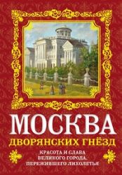 Москва дворянских гнезд : красота и слава великого города, пережившего лихолетья