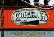 Корабли. Великие путешествия