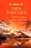 Пять Тибетцев. Практики подъема и развития энергетики организма
