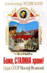 Боже, Сталина храни ! Царь СССР Иосиф Великий